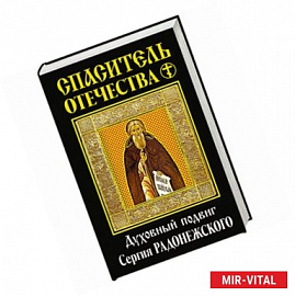 Спаситель Отечества. Духовный подвиг Сергия Радонежского