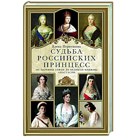Судьба российских принцесс. От царевны Софьи до великой княжны Анастасии
