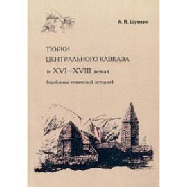 Тюрки Центрального Кавказа в XVI-XVIII веках