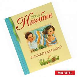 Юрий Нагибин. Рассказы для детей