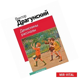 Денискины рассказы