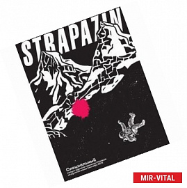 Strapazin. Специальный выпуск, сентябрь 2015