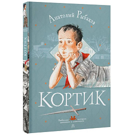 Кортик