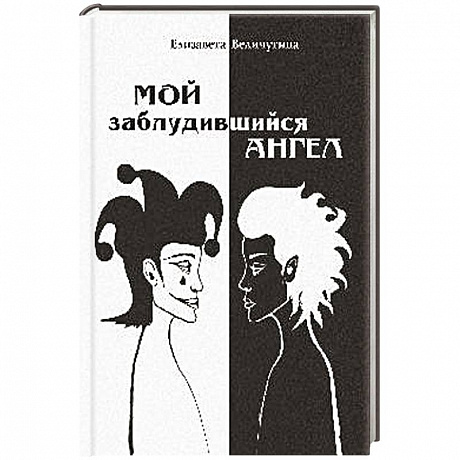 Фото Мой заблудившийся ангел