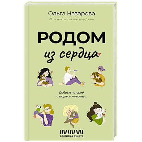 Фото Родом из сердца. Добрые истории о людях и животных