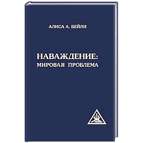 Фото Наваждение. Мировая проблема