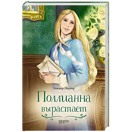 Фото Поллианна вырастает