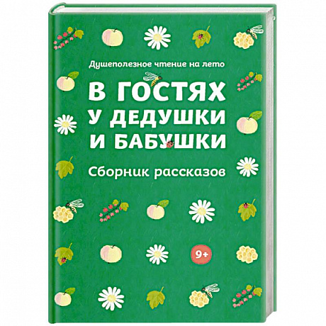 Фото В гостях у дедушки и бабушки. Сборник рассказов