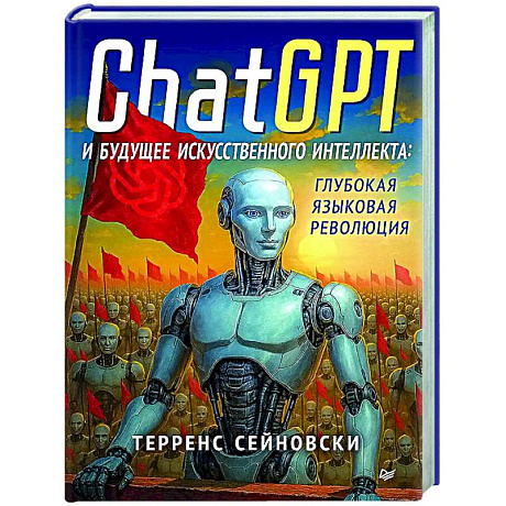 Изображение ChatGPT и будущее искусственного интеллекта: глубокая языковая революция Фото ChatGPT и будущее искусственного интеллекта: глубокая языковая революция