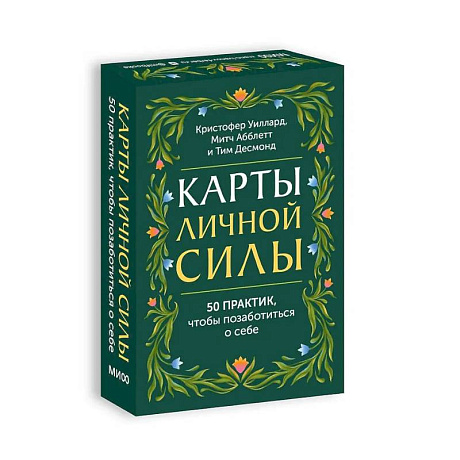 Фото Карты личной силы. 50 практик, чтобы позаботиться о себе