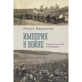 Империя в войне.Свидетельства очевидцев