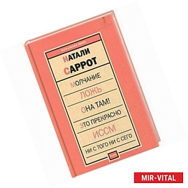 Молчание. Ложь. Она там! Это прекрасно. Иссм. Ни с того ни с сего