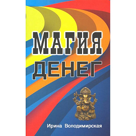 Магия денег Магия денег