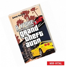 В угоне. Подлинная история GTA