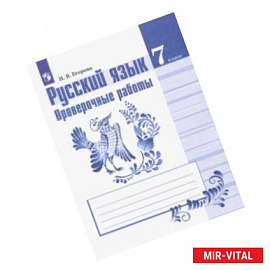 Русский язык. 7 класс. Проверочные работы