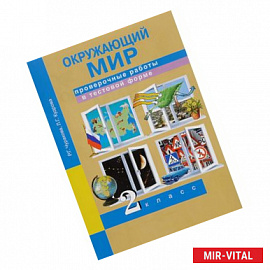 Окружающий мир. 2 класс. Проверочные работы в тестовой форме