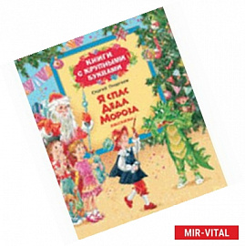 Я спас Деда Мороза