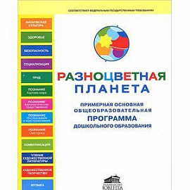 Примерная основная общеобразовательная программа дошкольного образования 'Разноцветная планета'