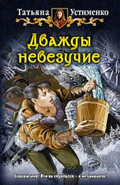 Дважды невезучие