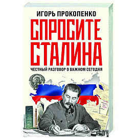 Спросите Сталина. Честный разговор о важном сегодня