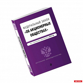 Федеральный закон 'Об акционерных обществах' на 2019 год