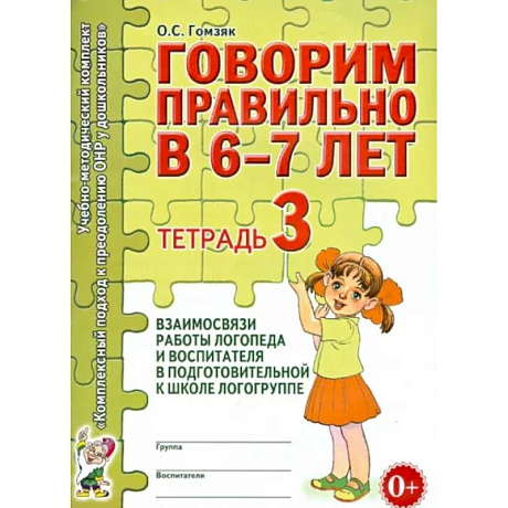 Фото Говорим правильно в 6-7 лет. Тетрадь 3 взаимосвязи работы логопеда и воспитателя