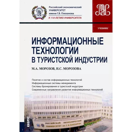 Фото Информационные технологии в туристской индустрии (для бакалавров). Учебник