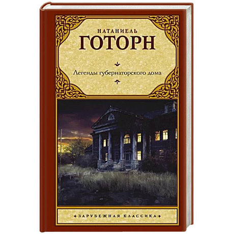 Фото Легенды губернаторского дома