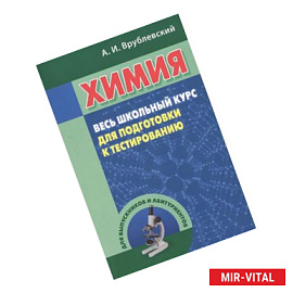 Химия. Весь школьный курс для подготовки к тестированию