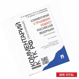 Комментарий к Трудовому кодексу Российской Федерации (постатейный)