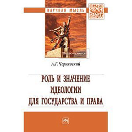 Роль и значение идеологии для государства и права. Монография