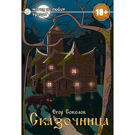 Сказочница