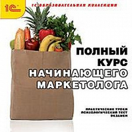 CDpc Полный курс начинающего маркетолога