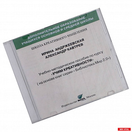 CD Учим креативности. Учебно-методическое пособие