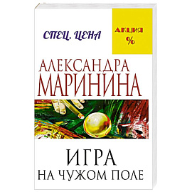 Игра на чужом поле