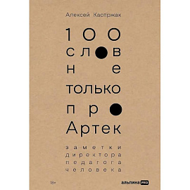 100 слов не только про Артек: Заметки директора, педагога, человека