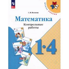 Математика. 1-4 классы.  Контрольные работы. ФГОС