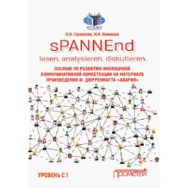 sPANNEnd. Lesen, analysieren, diskutieren Пособие по развитию иноязычной коммуникативной компетенции