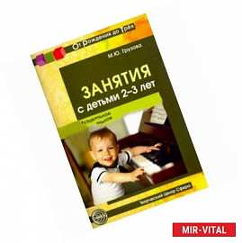 Занятия с детьми 2-3 лет. Музыкальное и художественное развитие