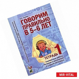 Говорим правильно в 5-6 лет. Тетрадь 1 взаимосвязи работы логопеда и воспитателя в старшей логогруппе