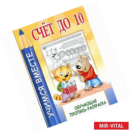Счет до 10. Обучающая пропись-раскраска