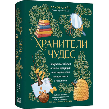 Фото Хранители чудес