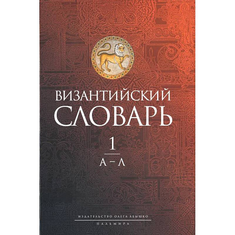 Фото Византийский словарь: В 2 т. Т. 1: А-Л