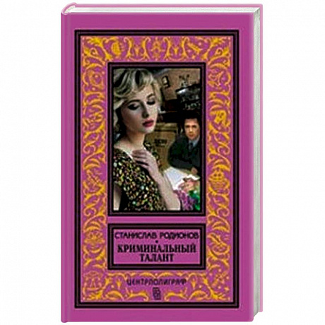 Фото Криминальный талант