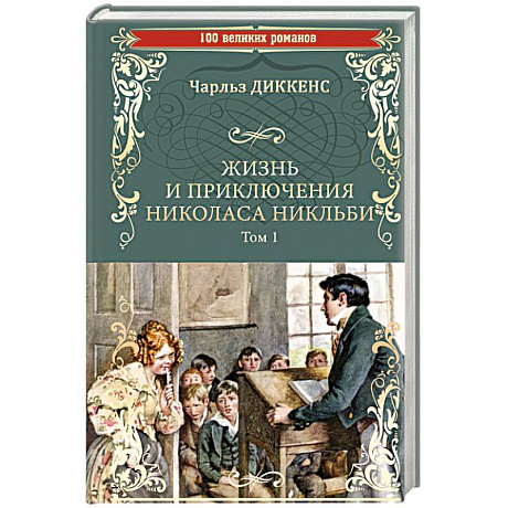 Фото Жизнь и приключения Николаса Никльби. Том 1
