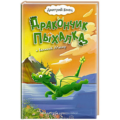 Фото Дракончик Пыхалка и Великий Мымр (#3)