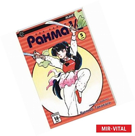 Ранма 1/2 в 38 томах. Т.5 (комиксы)