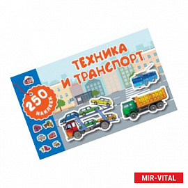 Техника и транспорт