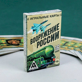 Игральные карты 'Вооружение России', 36 карт