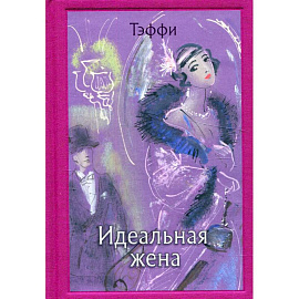 Идеальная жена. Тэффи Н. А.